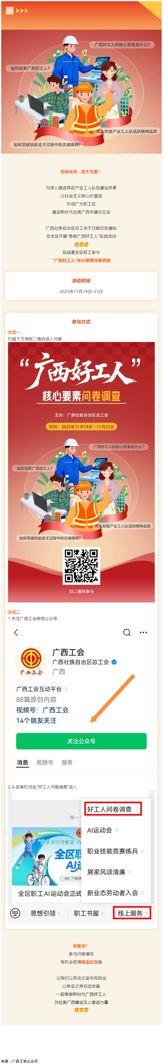 爭做廣西好工人！線上問卷邀你作答，現(xiàn)金紅包抽獎(jiǎng)等你來_.png