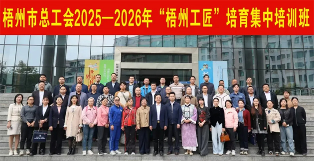 2025—2026年“梧州工匠”培育首期集中培訓(xùn)班開班