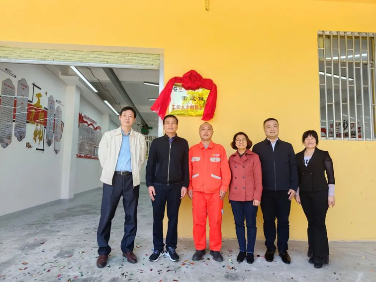 “雷遠健工匠人才創(chuàng)新工作室”掛牌成立