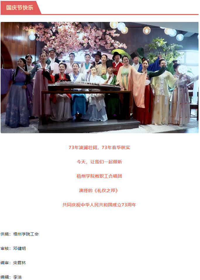 聽(tīng)，梧州學(xué)院的教職工演繹《禮儀之邦》向祖國(guó)73周年華誕獻(xiàn)禮.png