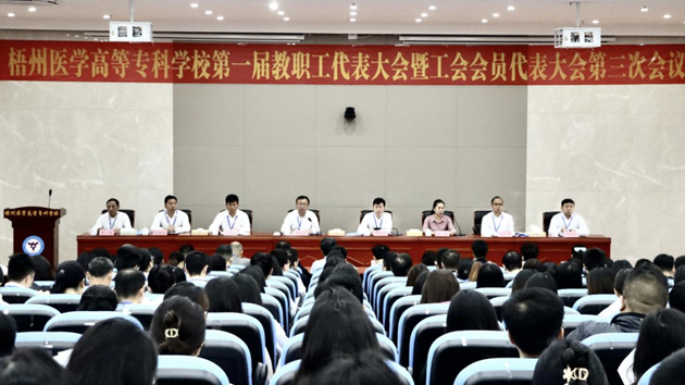 梧州醫(yī)學高等?？茖W校召開第一屆教職工代表大會暨工會會員代表大會第三次會議