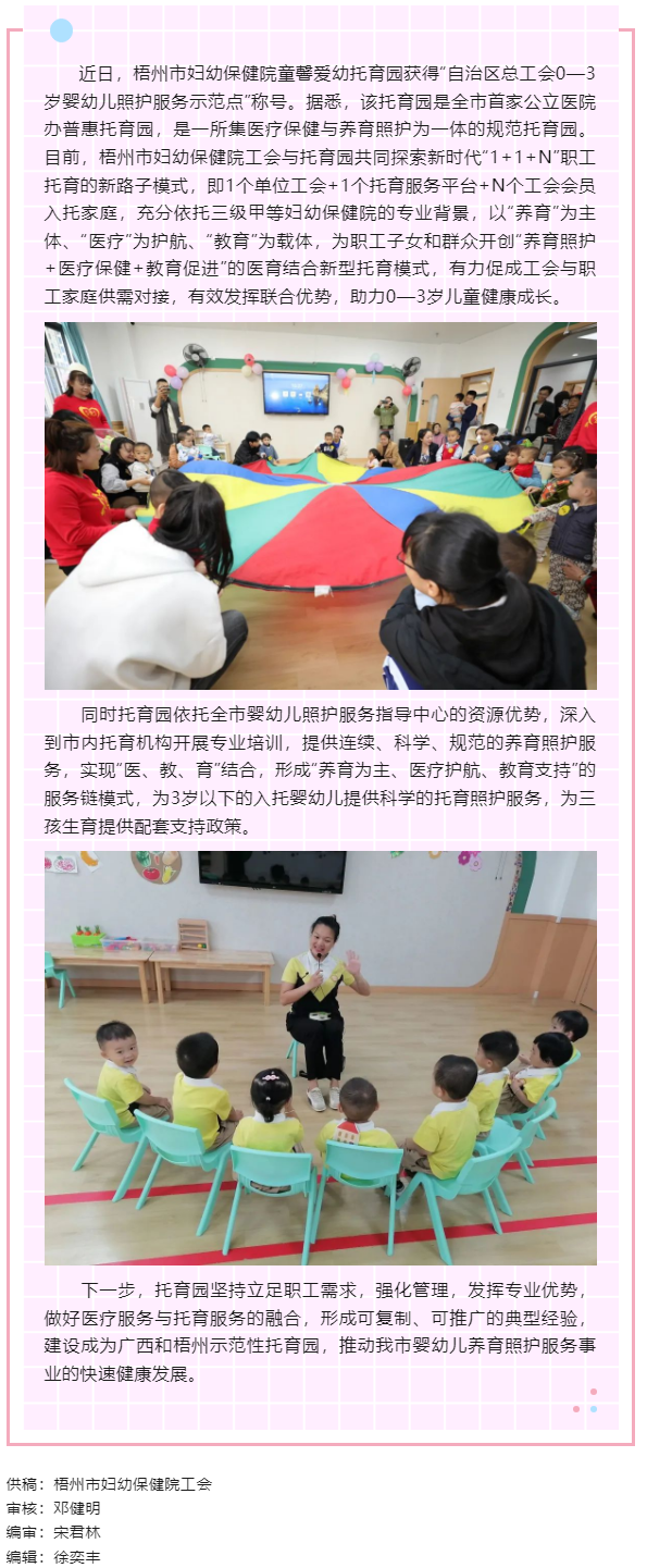 【基層動態(tài)】喜報！梧州市婦幼保健院童馨愛幼托育園獲得“自治區(qū)總工會0—3歲嬰幼兒照護服務示范點”稱號.png