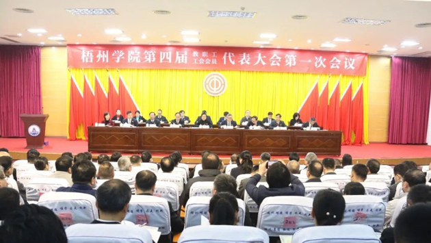 接續(xù)奮斗開新局 揚(yáng)帆奮進(jìn)啟征程——梧州學(xué)院召開第四屆教職工代表大會(huì)暨第四屆工會(huì)會(huì)員代表大會(huì)第一次會(huì)議