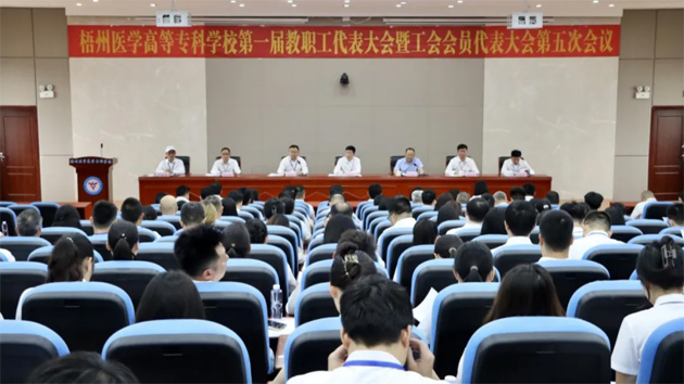 梧州醫(yī)學(xué)高等?？茖W(xué)校召開(kāi)第一屆教職工代表大會(huì)暨工會(huì)會(huì)員代表大會(huì)第五次會(huì)議