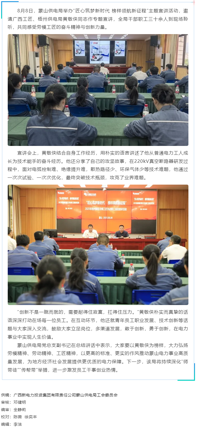 勞模精神激勵職工創(chuàng)新奮進丨“匠心筑夢”宣講活動走進蒙山供電局.png