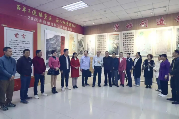 2025年梧州市職工書畫攝影展圓滿落下帷幕，先后吸引2000多名職工觀展