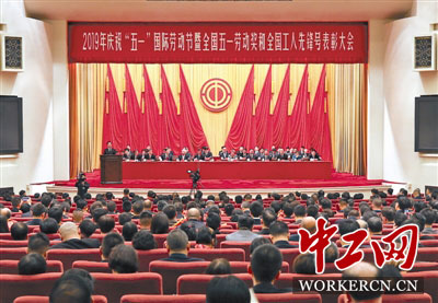 2019年慶?！拔逡弧眹H勞動節(jié)大會在京舉行