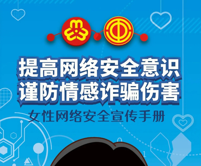 干貨！教你如何防范網(wǎng)絡情感詐騙