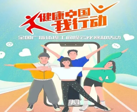 @打工人，快來(lái)參加全國(guó)廣播體操工間操云比賽！
