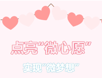 困難職工的“微心愿”，我們幫你來(lái)實(shí)現(xiàn)