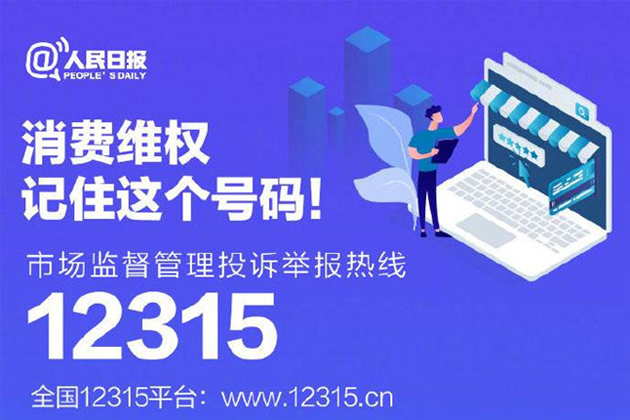 一起315，收好這份消費維權(quán)指南