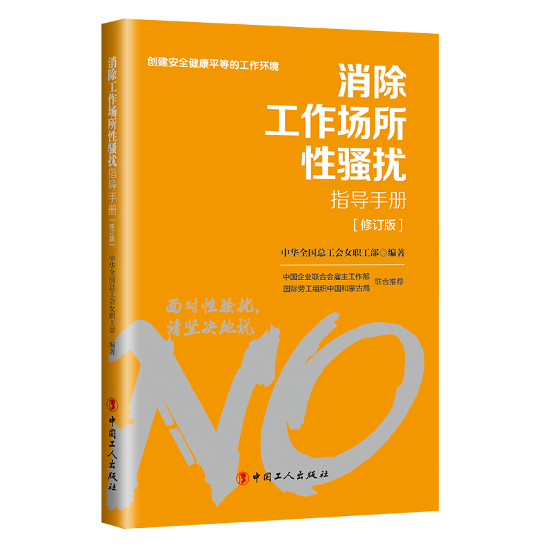 對(duì)工作場(chǎng)所性騷擾說(shuō)“不”！