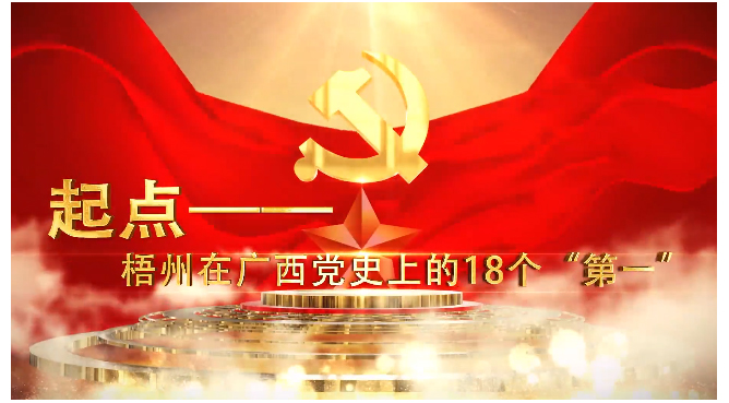 起點(diǎn)——梧州在廣西黨史上的18個(gè)“第一”——第一個(gè)由黨領(lǐng)導(dǎo)的全市性工會(huì)