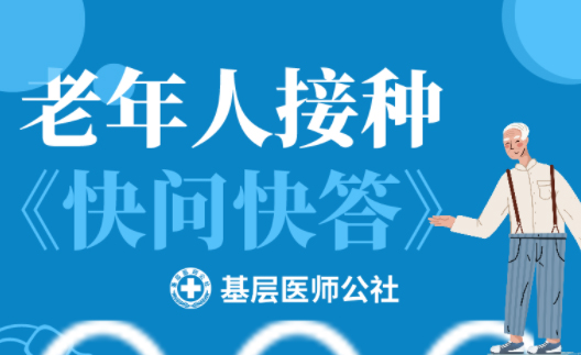 新冠疫苗 | 老年人接種圖鑒，趕緊帶上爸媽、爺爺奶奶去打疫苗吧！