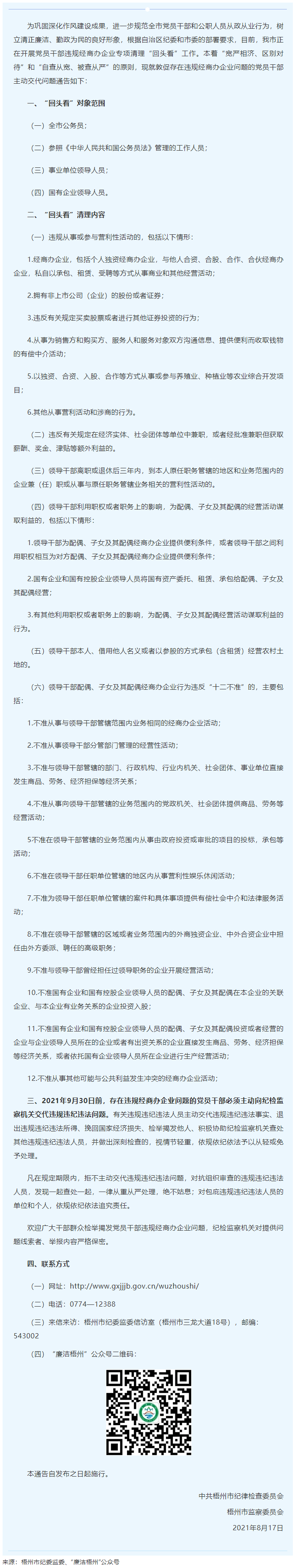 梧州市紀(jì)委監(jiān)委關(guān)于敦促存在違規(guī)經(jīng)商辦企業(yè)問(wèn)題的黨員干部主動(dòng)交代問(wèn)題的通告.png