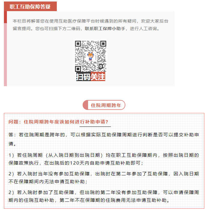 職工互助答疑 _ 住院周期跨年度該如何進(jìn)行補(bǔ)助申請？.png