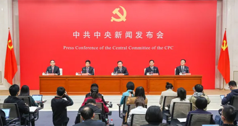 六中全會精神新聞發(fā)布會，劃重點！