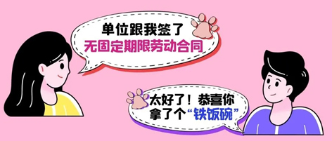 無固定期限勞動(dòng)合同等于“鐵飯碗”？這14種情形除外！