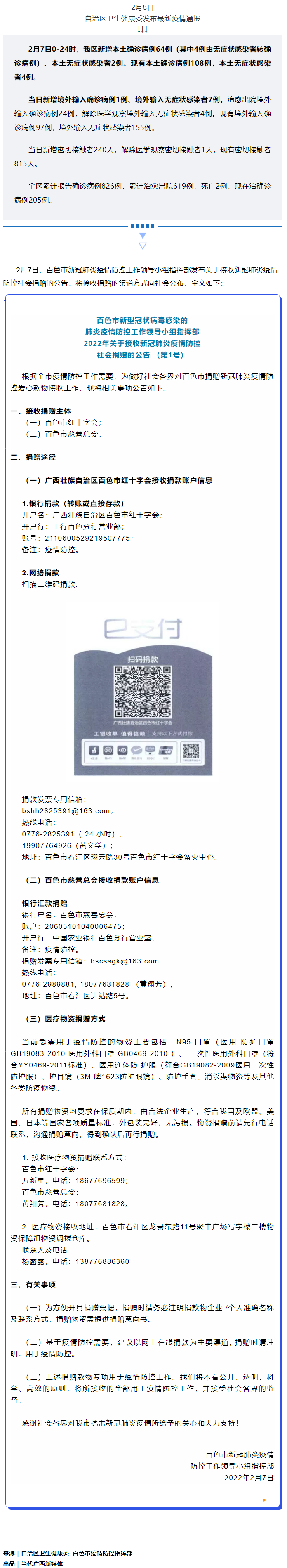 廣西現(xiàn)有本土確診病例108例，百色公布接收社會(huì)捐贈(zèng)渠道方式.png