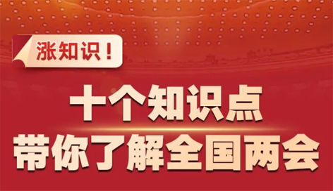 漲知識(shí)！十個(gè)知識(shí)點(diǎn)帶你了解全國(guó)兩會(huì)