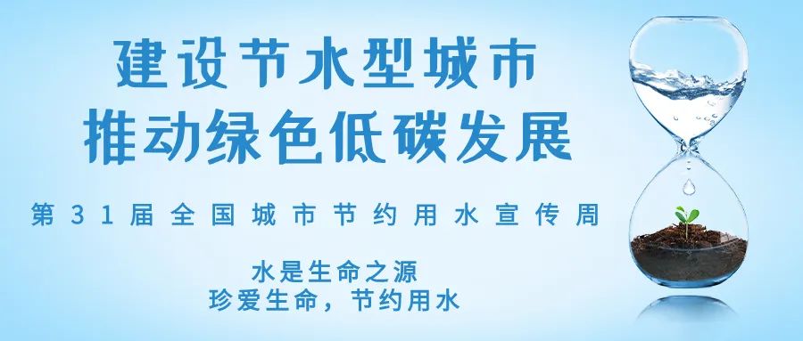全國城市節(jié)約用水宣傳周丨節(jié)水、愛水、惜水