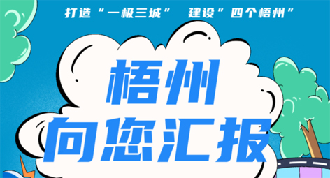 快show出你的style！“梧州 向您匯報(bào)”梧州市創(chuàng)建全國文明城市宣傳月短視頻創(chuàng)作大賽勁爆來襲！