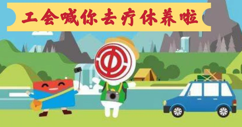 工會落實全國勞模療休養(yǎng)政策，助力勞?！俺潆娰x能”再出發(fā)！