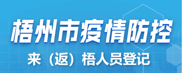 新疆、西藏來（返）梧人員請主動報備！
