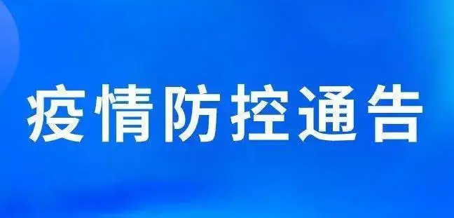 關(guān)于強(qiáng)化梧州市部分區(qū)域疫情防控措施的通告丨附2例新冠肺炎陽(yáng)性病例活動(dòng)軌跡