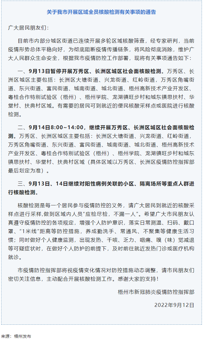 記得去檢核酸！9月14日，我市繼續(xù)開展萬秀區(qū)、長洲區(qū)城區(qū)社會面核酸檢測.png