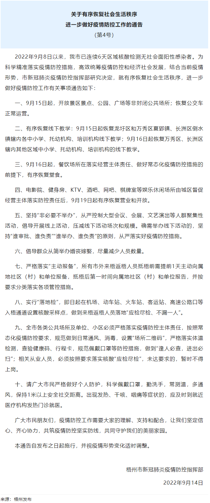關(guān)于有序恢復社會生活秩序進一步做好疫情防控工作的通告（第4號）.png