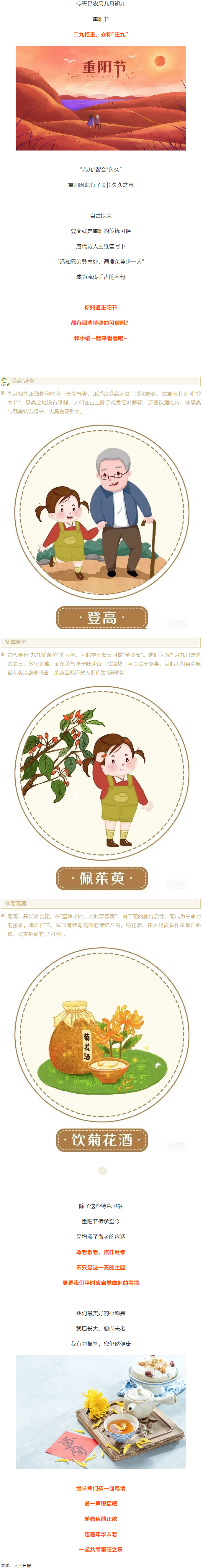 【我們的節(jié)日&middot;重陽(yáng)】今日重陽(yáng)節(jié)，趁著秋韻正濃，道一聲祝福！.png