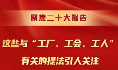聚焦二十大報告，這些與“工廠、工會、工人”有關(guān)的提法引人關(guān)注