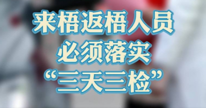 “三天三檢”，“三天三檢”！來梧返梧人員必須落實(shí)“三天三檢”
