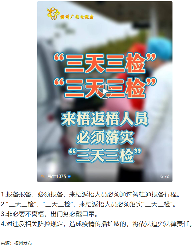 &ldquo;三天三檢&rdquo;，&ldquo;三天三檢&rdquo;！來梧返梧人員必須落實&ldquo;三天三檢&rdquo;.png