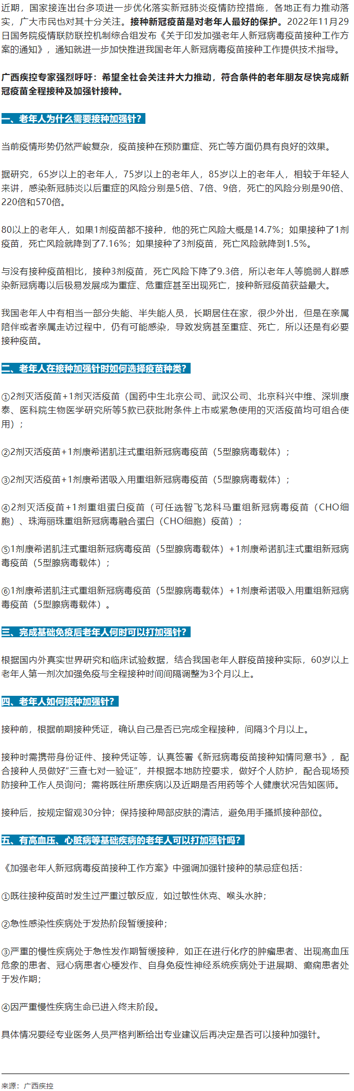 廣西疾控中心提醒：老年人盡快完成新冠病毒疫苗加強針的接種！.png