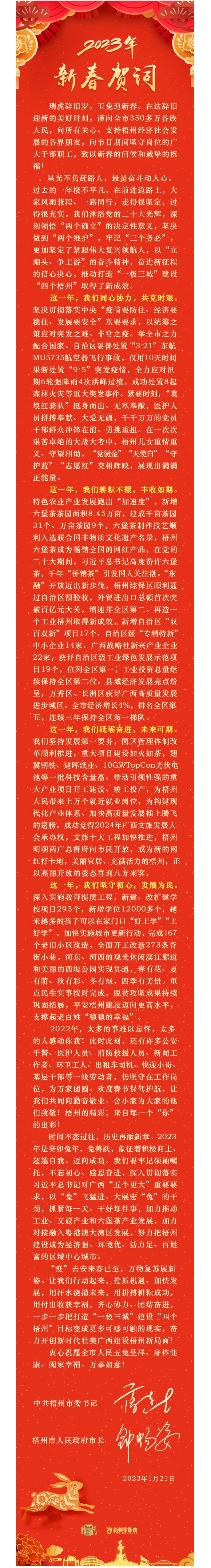 &ldquo;兔&rdquo;飛猛進(jìn)、大展宏&ldquo;兔&rdquo;！蔣連生鐘暢姿致新春賀詞，祝福梧州全市人民！.png