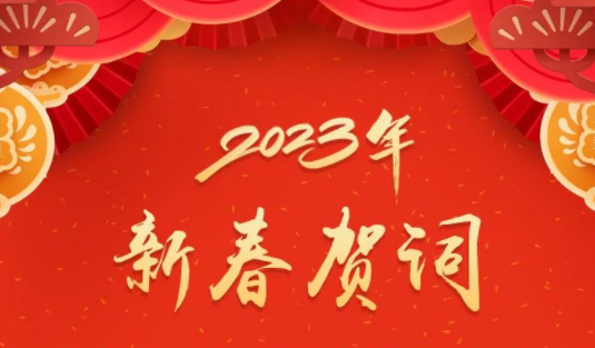 “兔”飛猛進(jìn)、大展宏“兔”！蔣連生鐘暢姿致新春賀詞，祝福梧州全市人民！