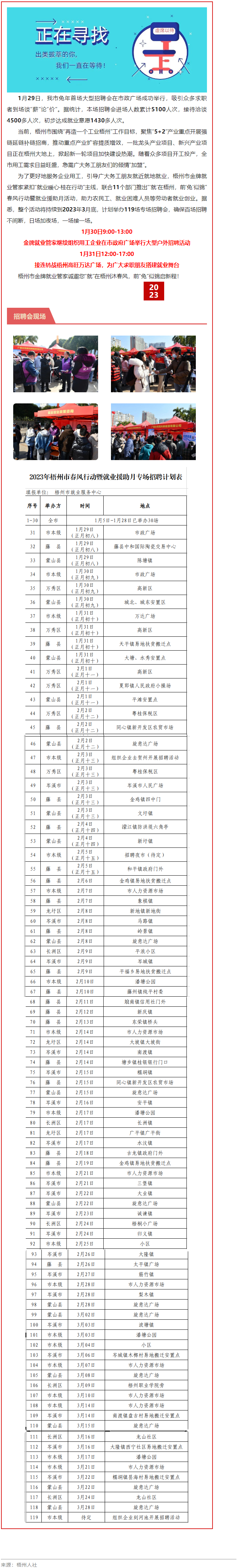 1月31日，梧州市大型戶外招聘活動(dòng)繼續(xù)進(jìn)行丨“‘就’在梧州 前‘兔’似錦”春風(fēng)行動(dòng)專項(xiàng)招聘會(huì)等你來(lái).png