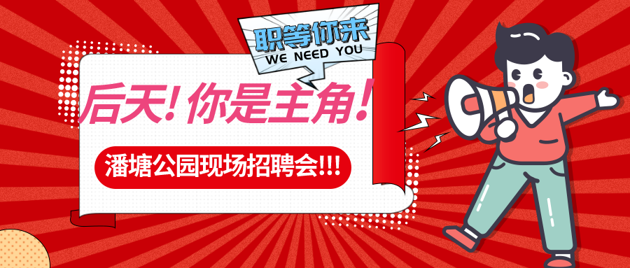 【春送崗位】好工作，不容錯過！潘塘公園招聘會7000多個崗位“職”等你來