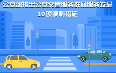 10項交管便利新措施！6月1日起實施
