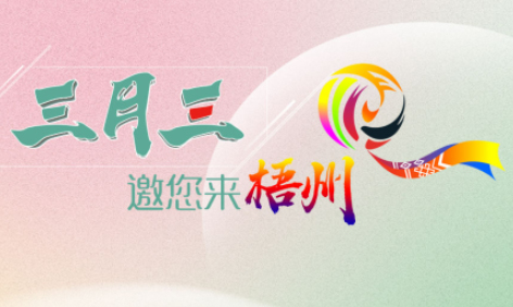 “壯族三月三”來(lái)梧州，哪些打卡地是你和親友不能錯(cuò)過(guò)的？