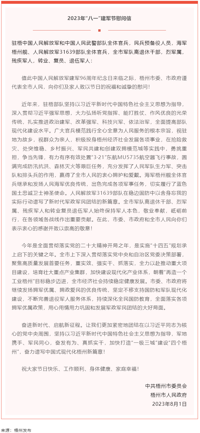 今天，建軍節(jié)丨梧州市委、市政府向你們發(fā)出慰問信.png