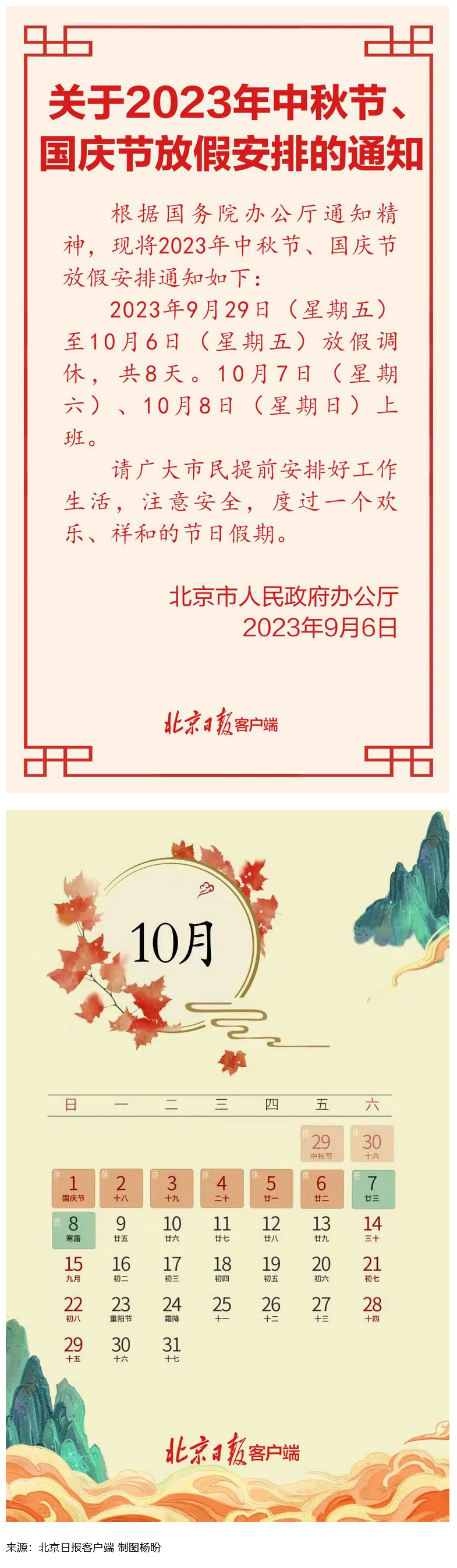 Screenshot 2023-09-06 at 22-55-27 連休8天！北京中秋、國慶放假安排來了.png