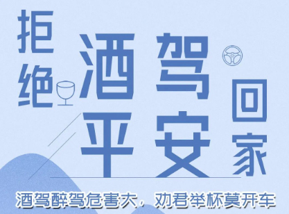 酒駕醉駕危害大，勸君舉杯莫開車