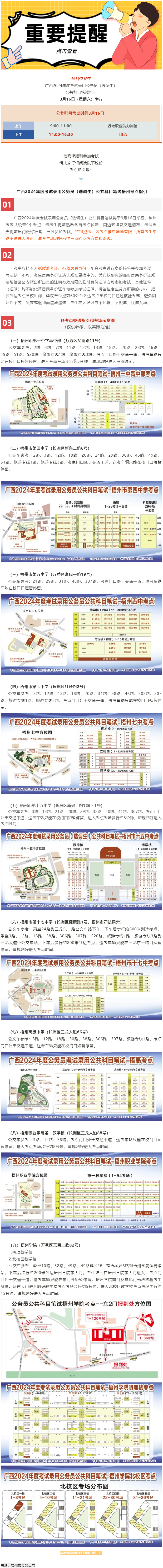 @考生 注意啦！注意啦！公務(wù)員（選調(diào)生）公共科目筆試梧州考點(diǎn)指引來(lái)了.png