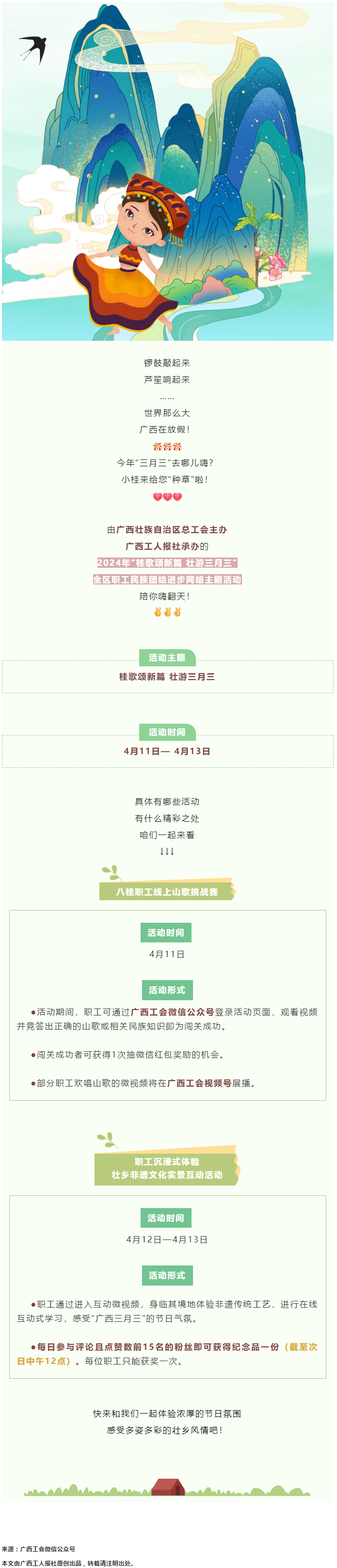 @阿哥阿妹 “桂歌頌新篇 壯游三月三”全區(qū)職工民族團結進步網絡主題活動陪你嗨翻天！.png