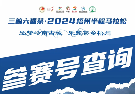 @所有跑友，三鶴六堡茶．2024梧州半程馬拉松參賽號查詢通道開啟！