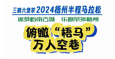 今天，梧州“半馬”點(diǎn)燃全城！
