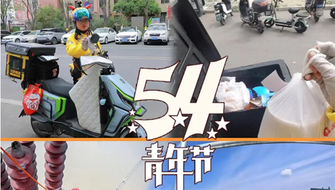 今天，五四青年節(jié)